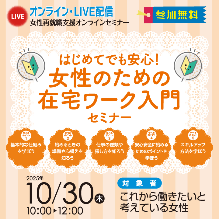 【10月30日(木)オンライン開催】はじめてでも安心!女性のための在宅ワーク入門セミナー(女性しごと応援テラス多摩) サムネイル画像