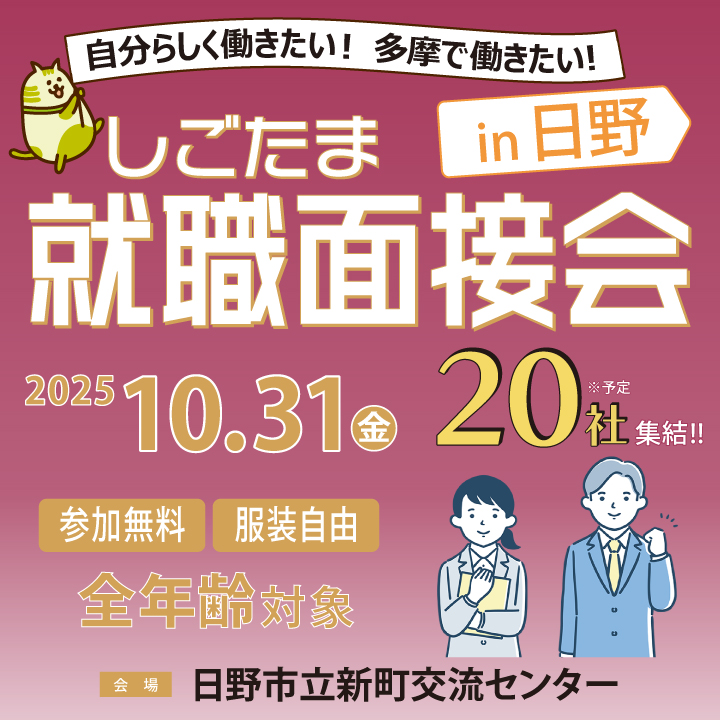 【10月31日（金）開催】しごたま就職面接会 in 日野 サムネイル画像