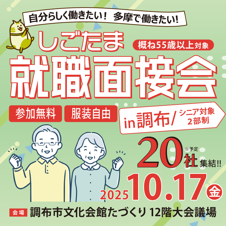 【10月17日（金）開催】しごたま就職面接会 in 調布 サムネイル画像