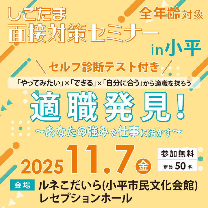 「適職発見!あなたの強みを仕事に活かす」【11月7日(金)開催】しごたま面接対策セミナーin小平 サムネイル画像