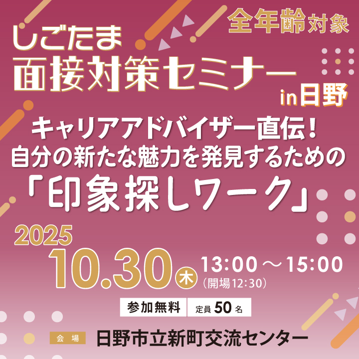 「キャリアアドバイザー直伝！自分の新たな魅力を発見するための『印象探しワーク』」【10月30日（木）開催】しごたま面接対策セミナーin日野 サムネイル画像