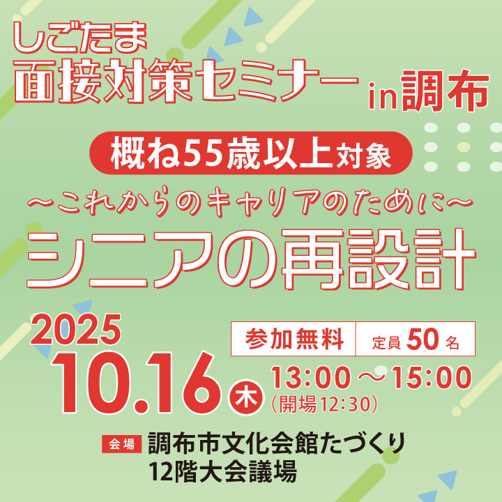 「~これからのキャリアのために~シニアの再設計」【10月16日(木)開催】しごたま面接対策セミナーin調布 サムネイル画像