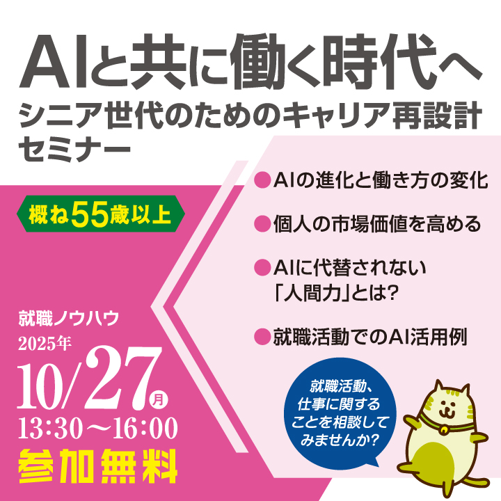 【10月27日(月)開催】~AIと共に働く時代へ~シニア世代のためのキャリア再設計セミナー_就職ノウハウセミナー(シニア) サムネイル画像