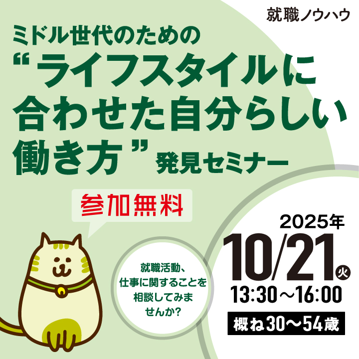 【10月21日(火)開催】ミドル世代のための“ライフスタイルに合わせた自分らしい働き方”発見セミナー_就職ノウハウセミナー(ミドル) サムネイル画像