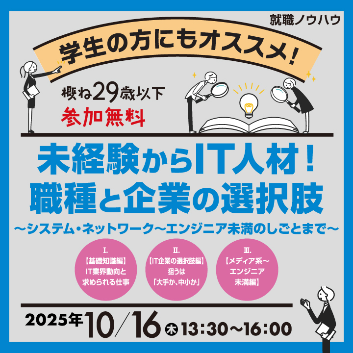 【10月16日（木）開催】未経験からIT人材！職種と企業の選択肢～システム・ネットワーク～エンジニア未満のしごとまで～_就職ノウハウセミナー（ヤング） サムネイル画像