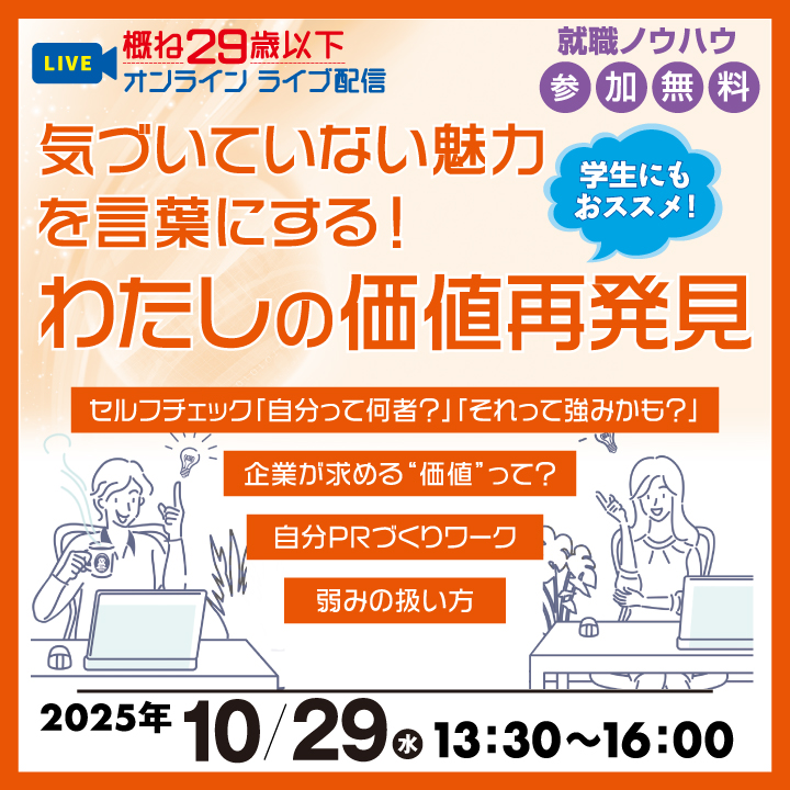 【10月29日（水）オンライン開催】気づいていない魅力を言葉にする！わたしの価値再発見_就職ノウハウセミナー（ヤング） サムネイル画像
