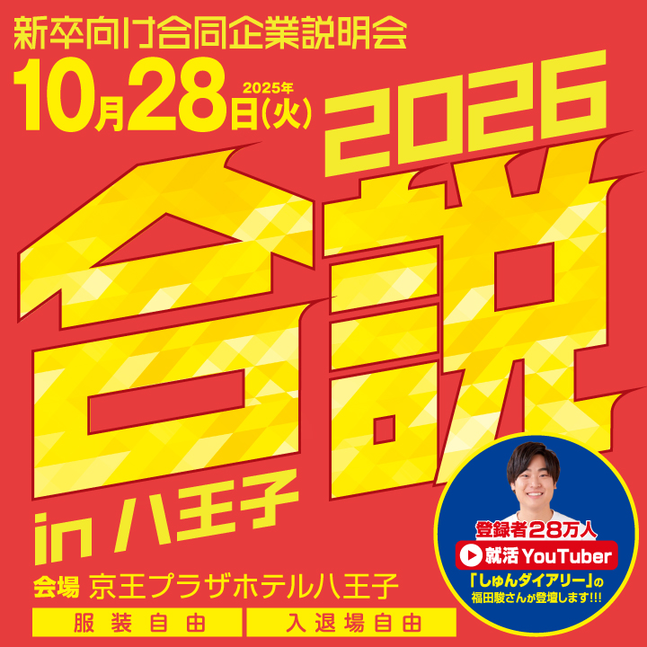 【10月28日（火）開催】新卒向け合同企業説明会 in 八王子 サムネイル画像