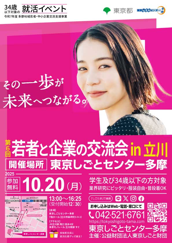 【10月20日（月）開催】第6回 若者と企業の交流会 in 立川 イメージ画像