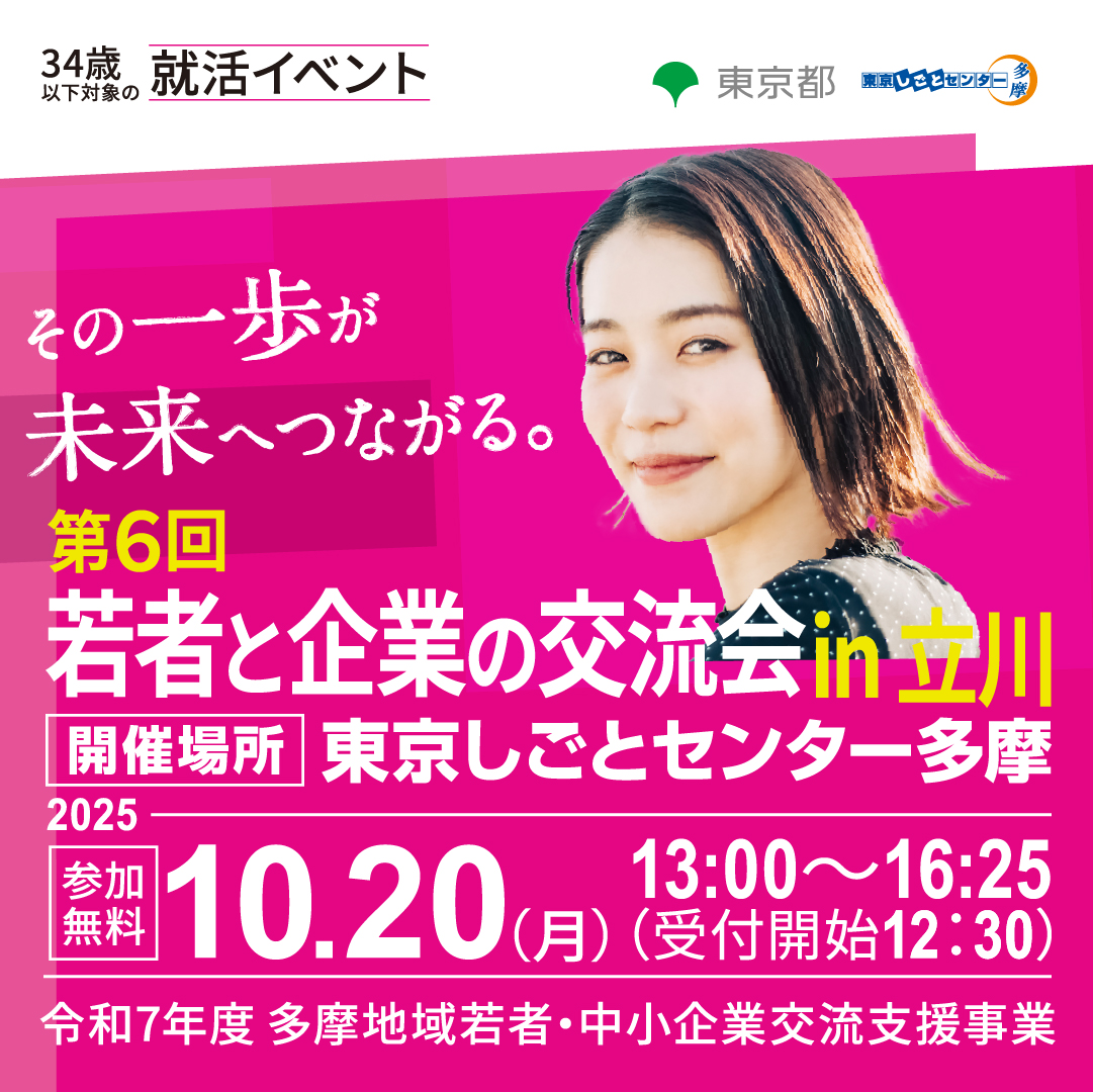【10月20日（月）開催】第6回 若者と企業の交流会 in 立川 サムネイル画像