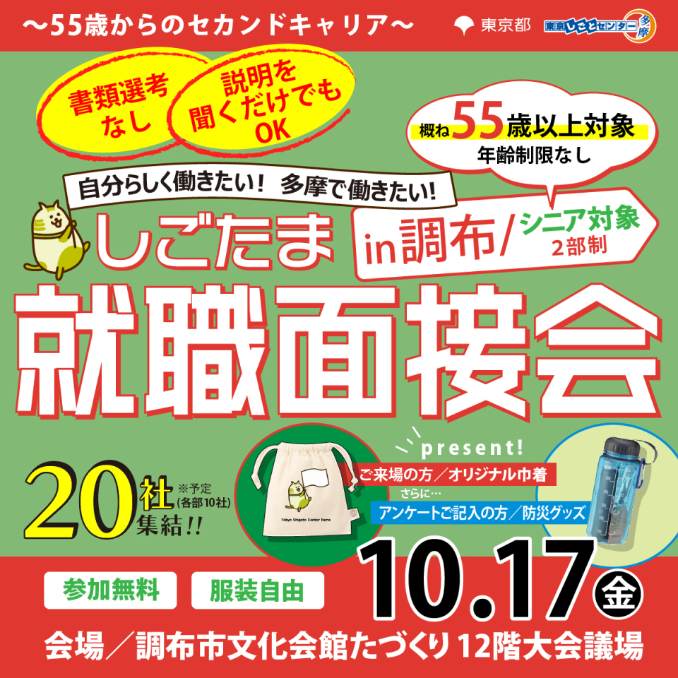 【10月17日（金）開催】しごたま就職面接会 in 調布