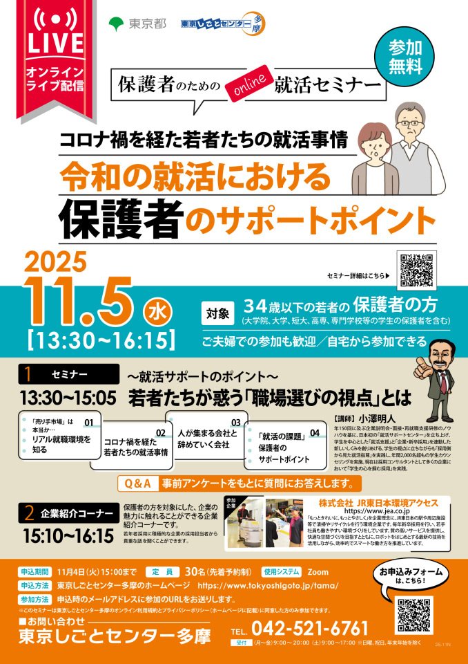 【11月5日(水)開催】保護者のためのonline就活セミナー コロナ禍を経た若者たちの就活事情 令和の就活における保護者のサポートポイント イメージ画像
