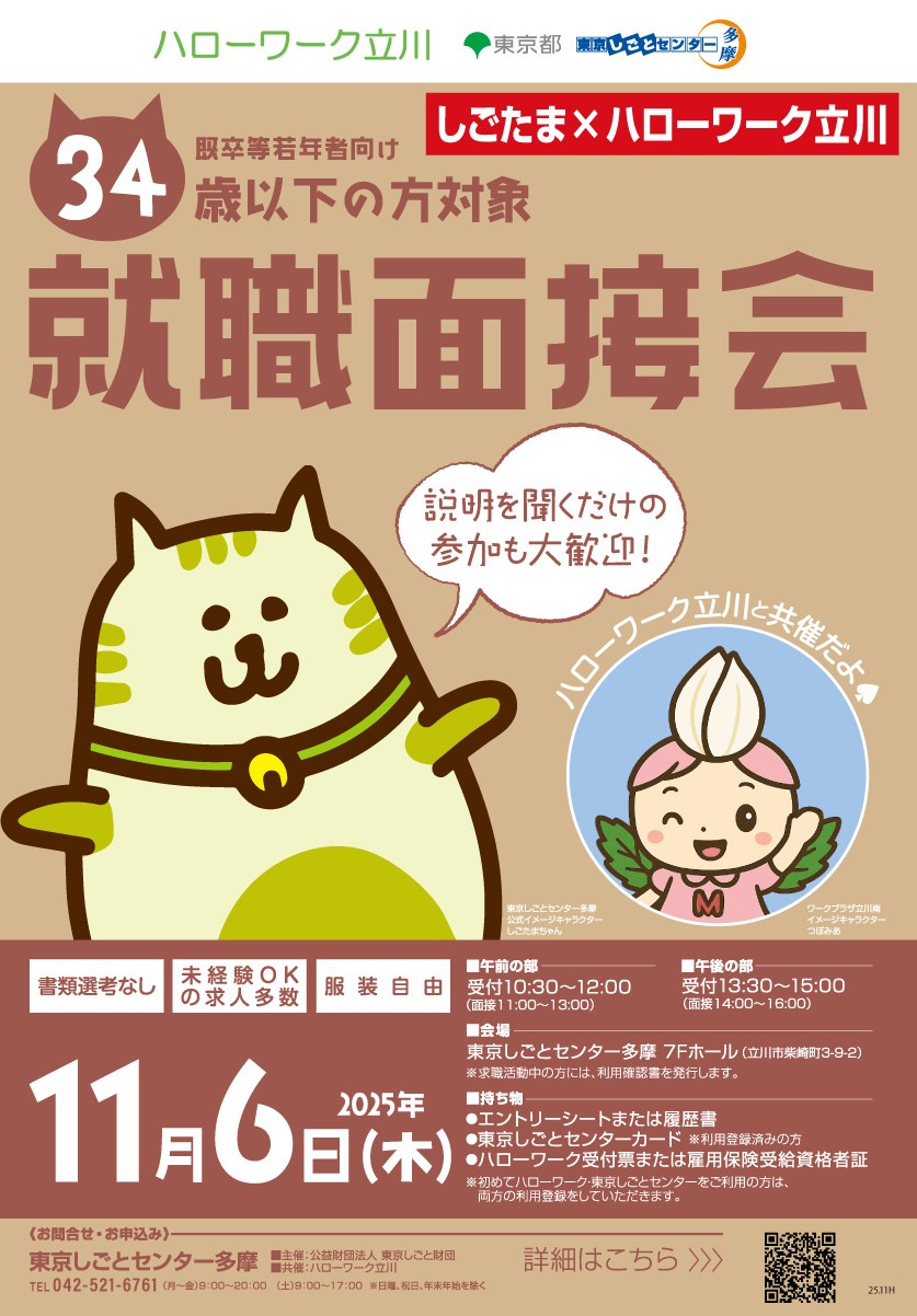 【11月6日(木)開催】既卒等若年者向け就職面接会 <しごたま×ハローワーク立川> イメージ画像