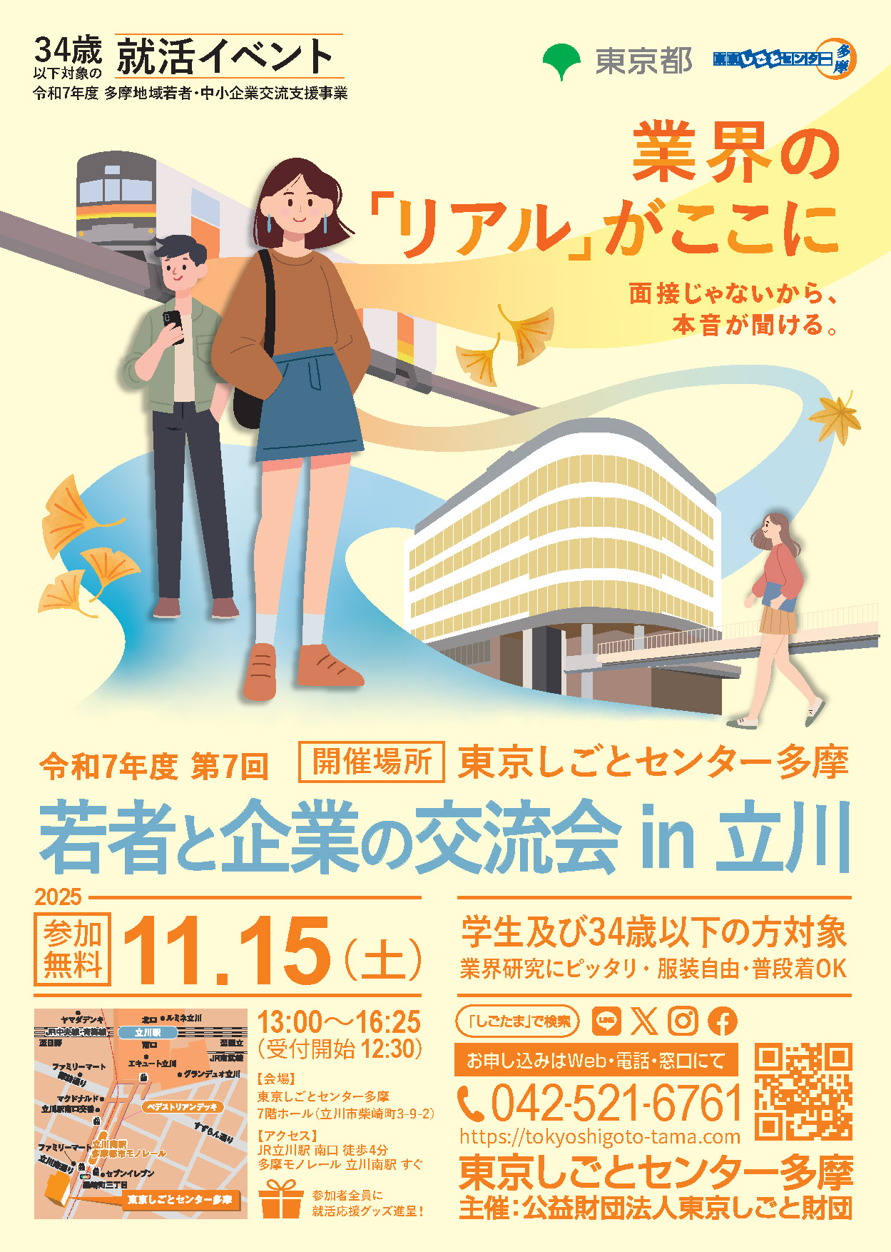 【11月15日(土)開催】第7回 若者と企業の交流会 in 立川 イメージ画像