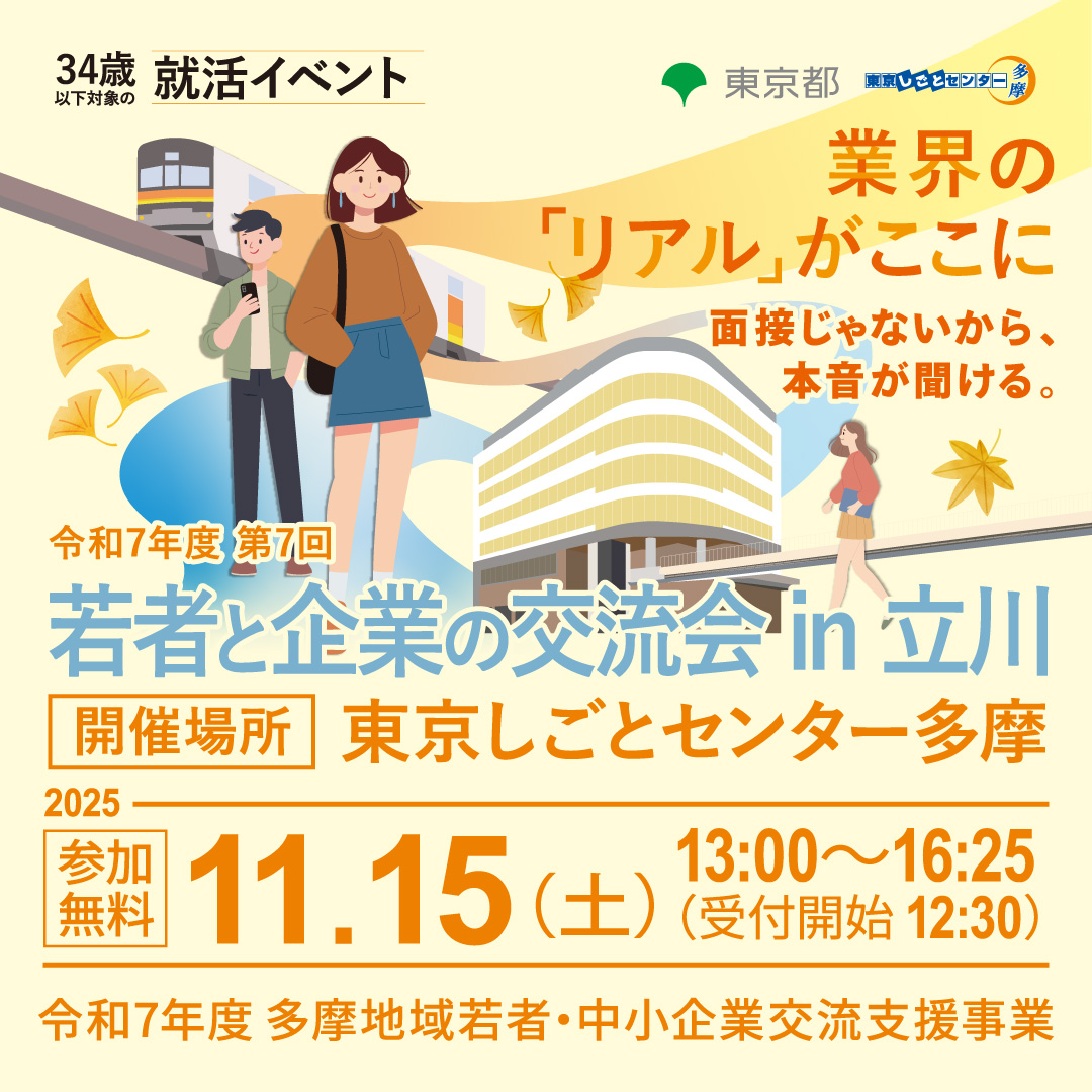 【11月15日(土)開催】第7回 若者と企業の交流会 in 立川 サムネイル画像