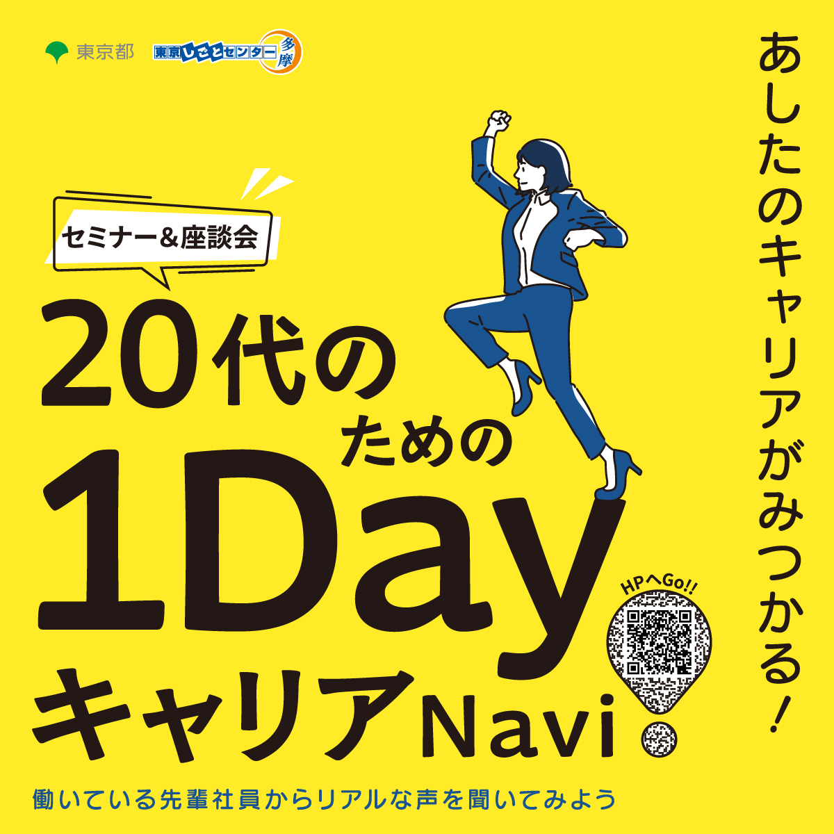 【11月25日（火）開催】20代のための1DayキャリアNavi〈第4回〉よくある入社後のギャップとは～働く前から知っておこう～
