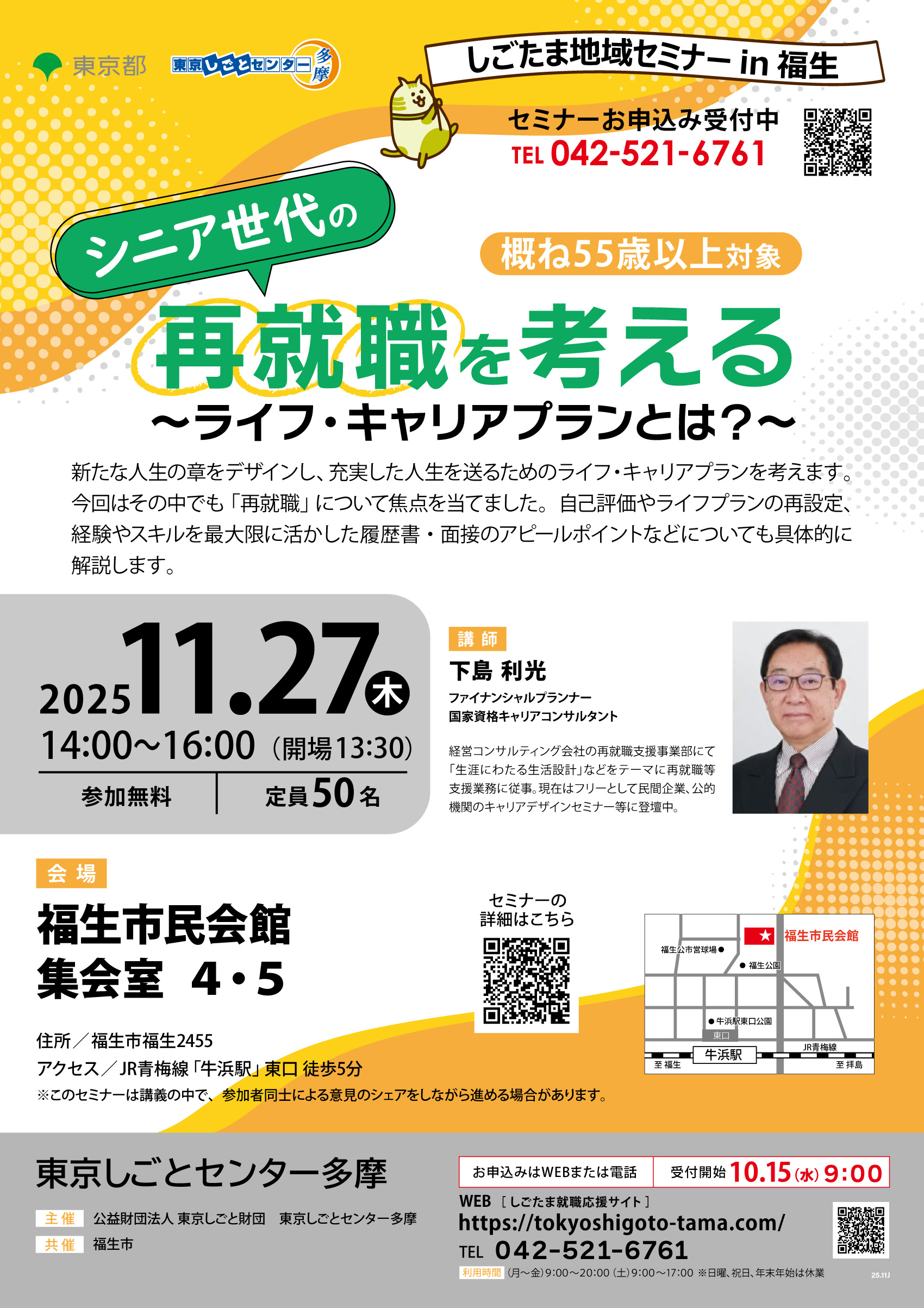シニア世代の再就職を考える ~ライフ・キャリアプランとは?~【11月27日(木)開催】しごたま地域セミナー in 福生 イメージ画像