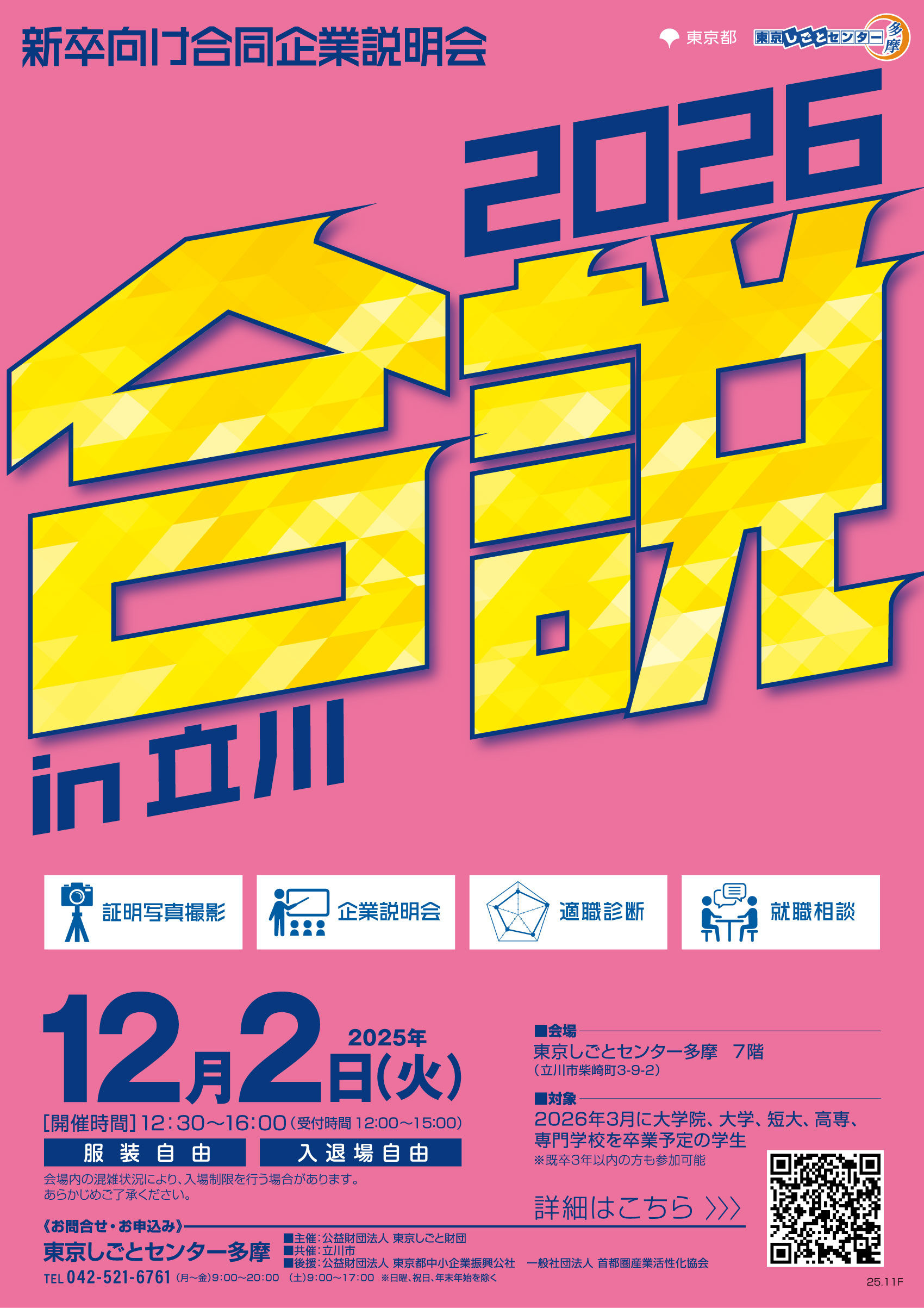 【12月2日(火)開催】新卒向け合同企業説明会 in 立川 イメージ画像