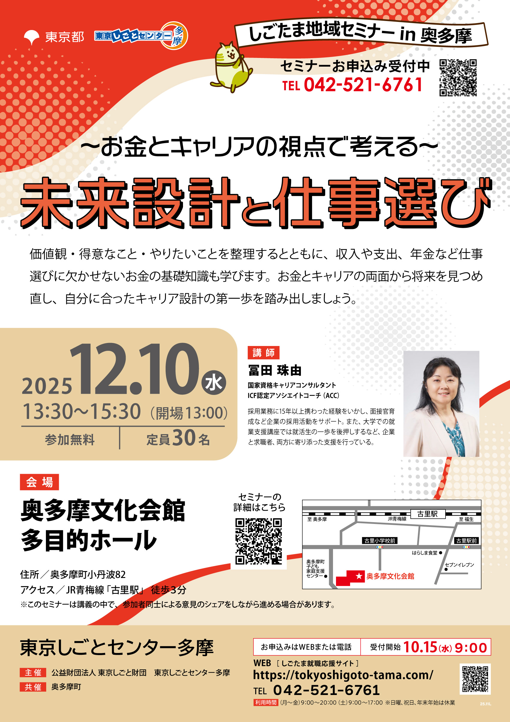 ~お金とキャリアの視点で考える~未来設計と仕事選び【12月10日(水)開催】しごたま地域セミナー in 奥多摩 イメージ画像