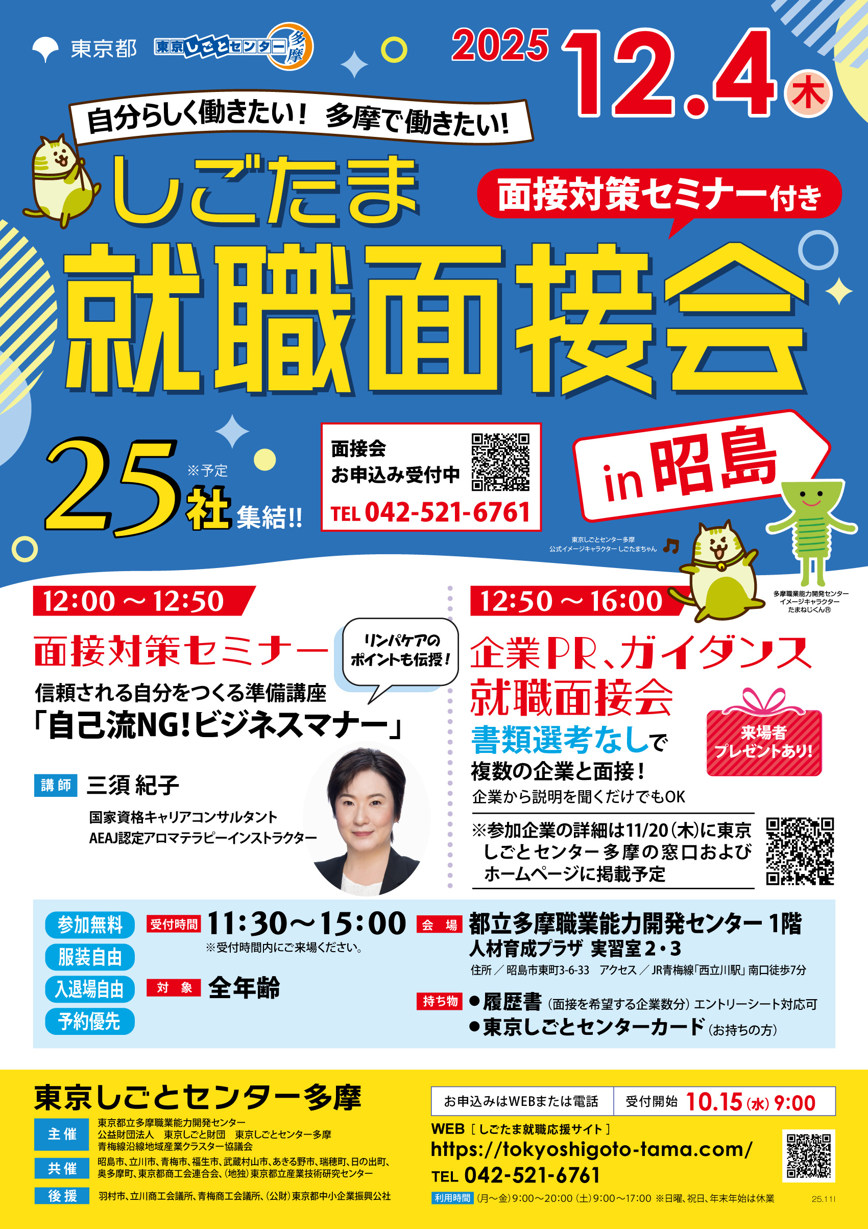 【12月4日(木)開催】しごたま就職面接会 in 昭島 イメージ画像