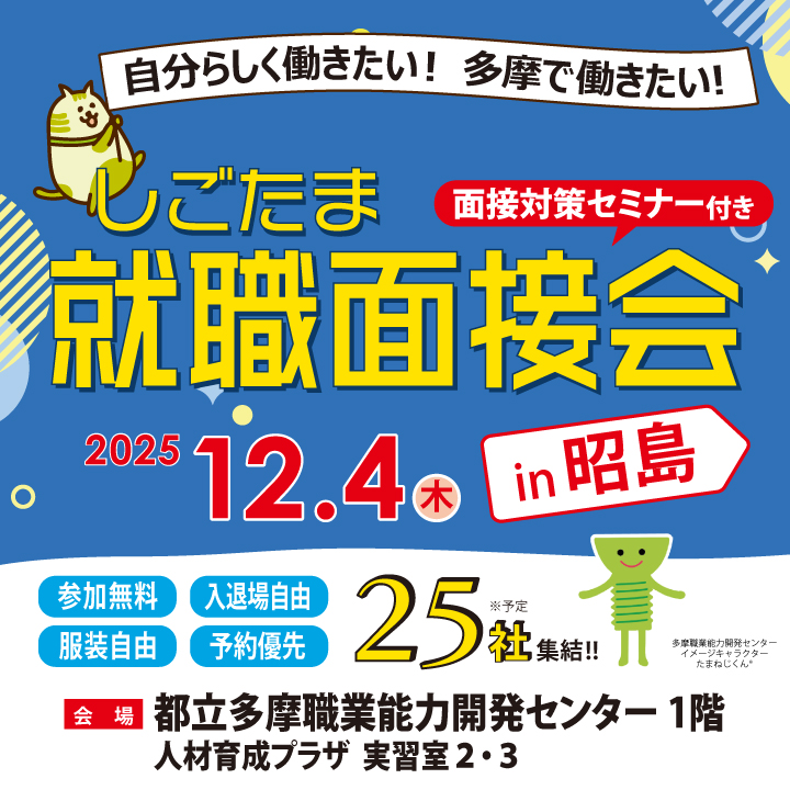 【12月4日(木)開催】しごたま就職面接会 in 昭島 サムネイル画像