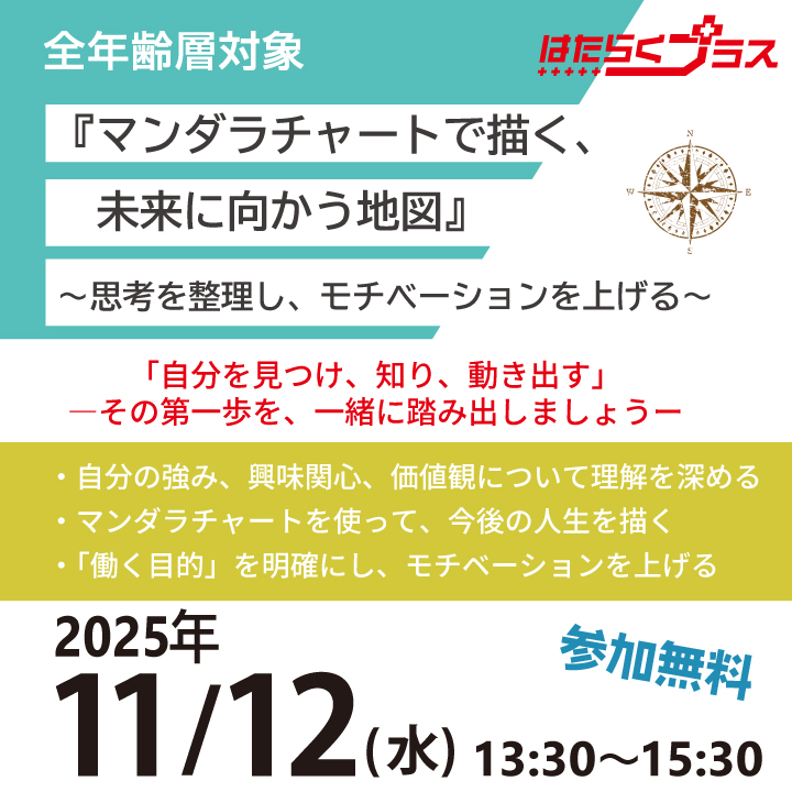 【11月12日(水)開催】『マンダラチャートで描く、未来に向かう地図』 ~思考を整理し、モチベーションを上げる~_はたらくプラスセミナー サムネイル画像