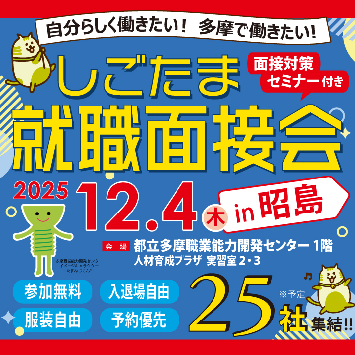 【12月4日（木）開催】しごたま就職面接会 in 昭島