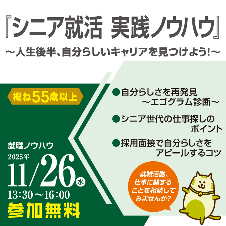 【11月26日(水)開催】『シニア就活 実践ノウハウ』~人生後半、自分らしいキャリアを見つけよう!~_就職ノウハウセミナー(シニア) サムネイル画像