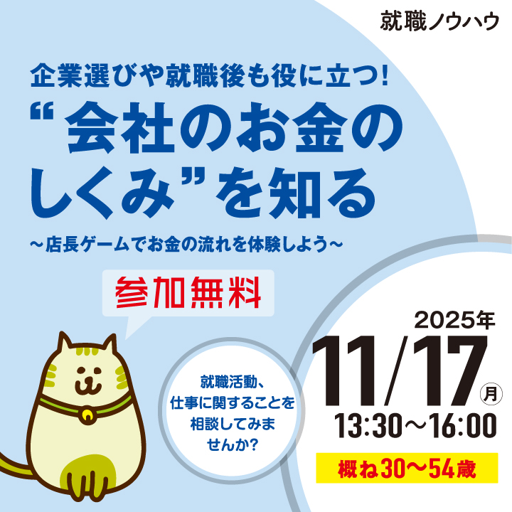 【11月17日(月)開催】企業選びや就職後も役に立つ!“会社のお金のしくみ”を知る ~店長ゲームでお金の流れを体験しよう~_就職ノウハウセミナー(ミドル) サムネイル画像