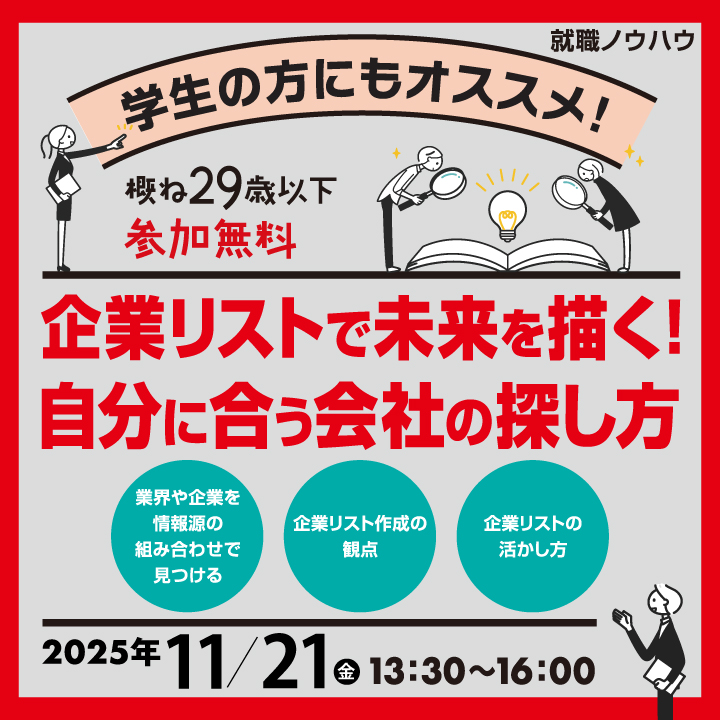 【11月21日(金)開催】企業リストで未来を描く!自分に合う会社の探し方_就職ノウハウセミナー(ヤング) サムネイル画像