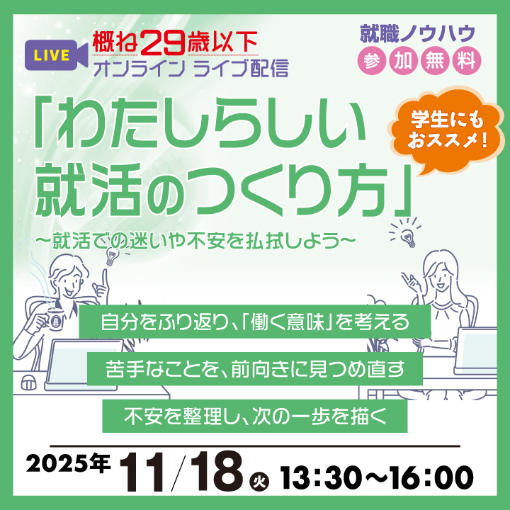 【11月18日(火)オンライン開催】「わたしらしい就活のつくり方」~就活での迷いや不安を払拭しよう~_就職ノウハウセミナー(ヤング) サムネイル画像