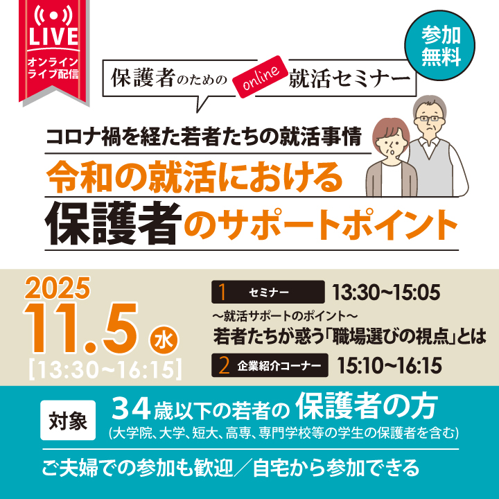 【11月5日（水）開催】保護者のためのonline就活セミナー コロナ禍を経た若者たちの就活事情​ 令和の就活における保護者のサポートポイント