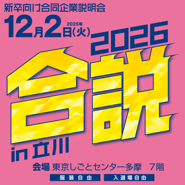【12月2日(火)開催】新卒向け合同企業説明会 in 立川 サムネイル画像
