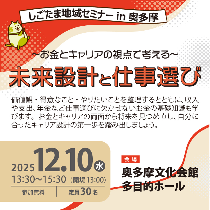 ~お金とキャリアの視点で考える~未来設計と仕事選び【12月10日(水)開催】しごたま地域セミナー in 奥多摩 サムネイル画像