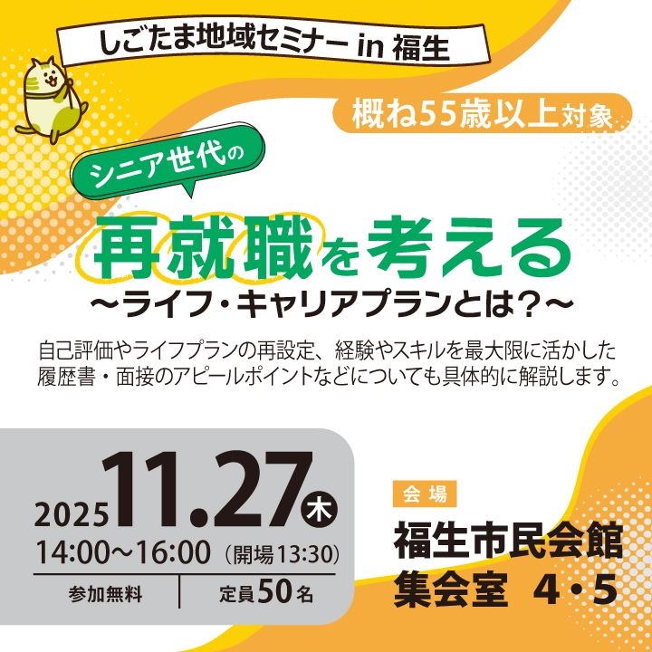 シニア世代の再就職を考える ~ライフ・キャリアプランとは?~【11月27日(木)開催】しごたま地域セミナー in 福生 サムネイル画像
