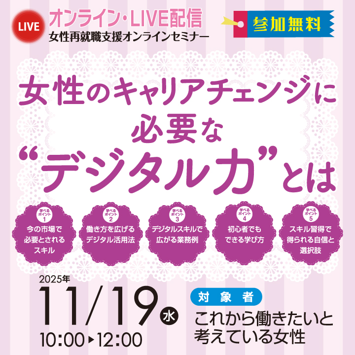 【11月19日(水)オンライン開催】女性のキャリアチェンジに必要な“デジタル力”とは サムネイル画像