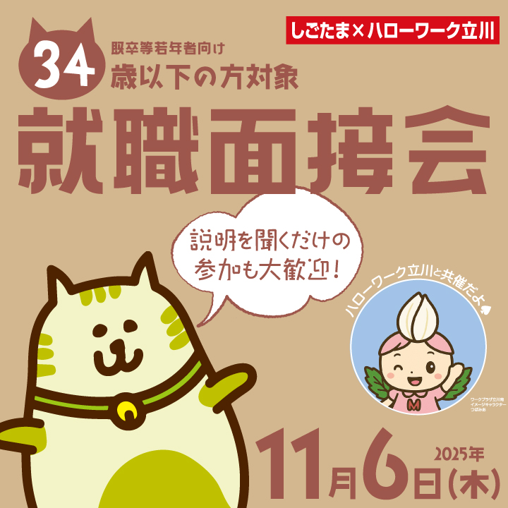 【11月6日(木)開催】既卒等若年者向け就職面接会 <しごたま×ハローワーク立川> サムネイル画像