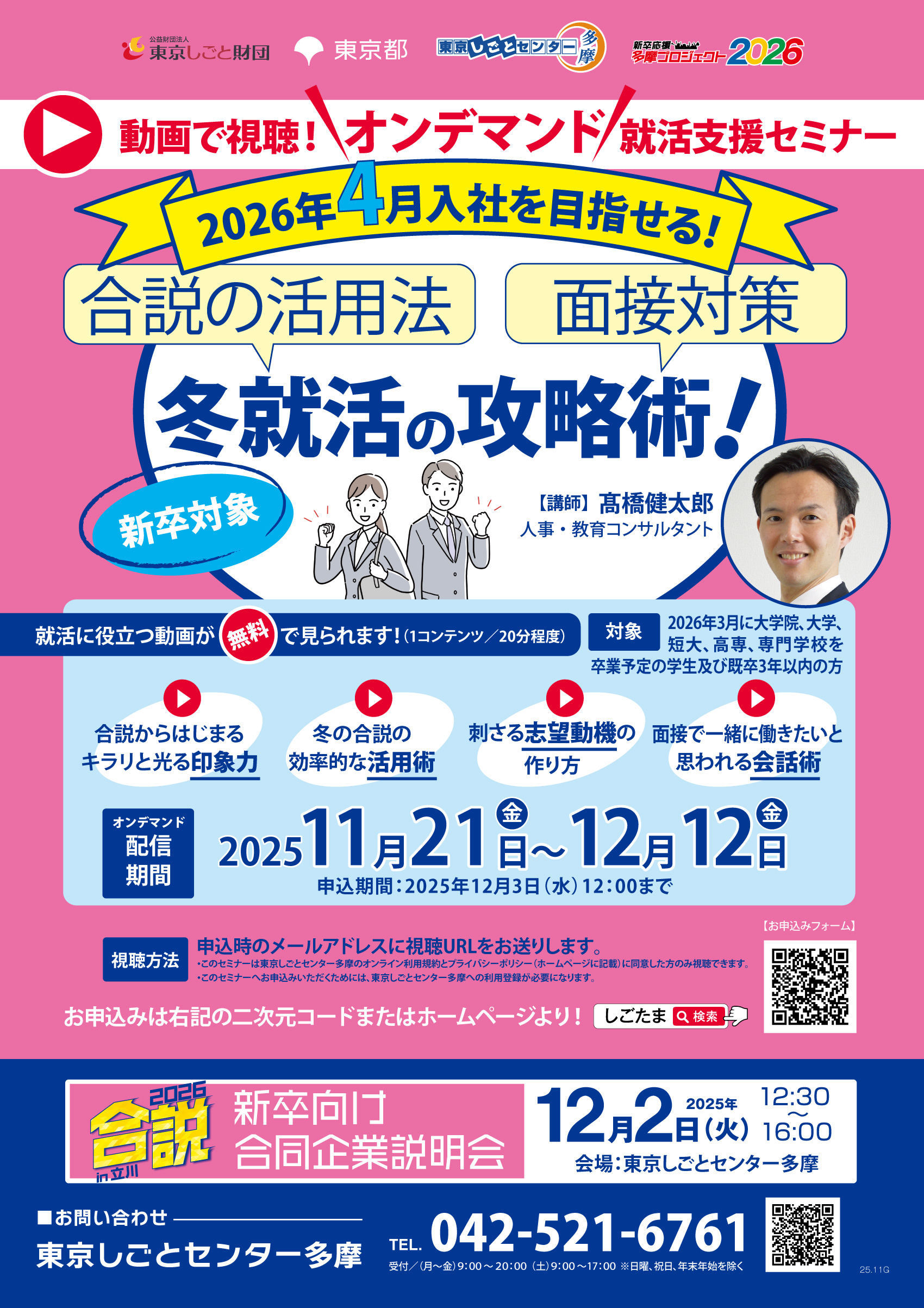 【11月21日(金)~12月12日(金)配信】動画で視聴!オンデマンド就活支援セミナー 2026年4月入社を目指せる!冬就活の攻略術 イメージ画像