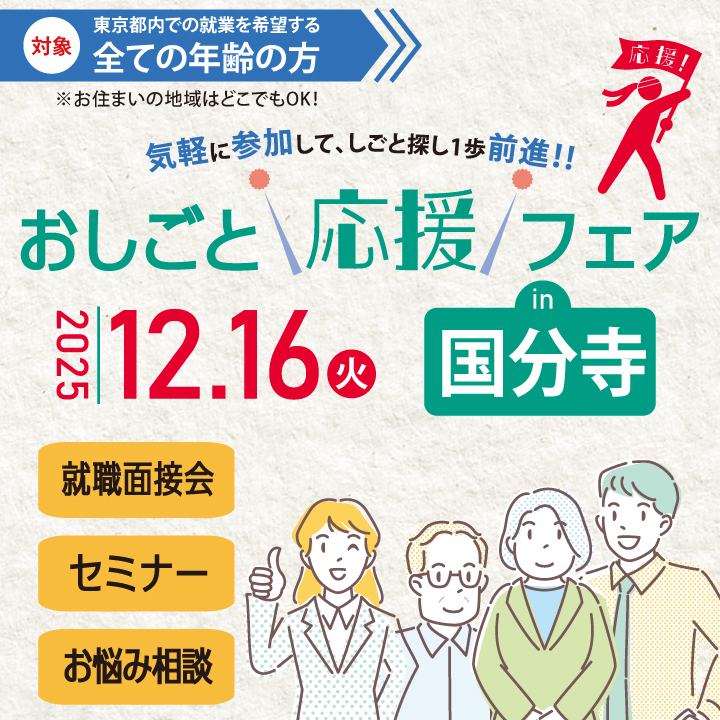 おしごと応援フェア in 国分寺12月