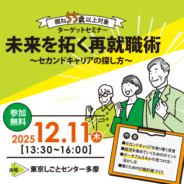 【12月11日（木）開催】未来を拓く再就職術～セカンドキャリアの探し方～_ターゲットシニアセミナー サムネイル画像