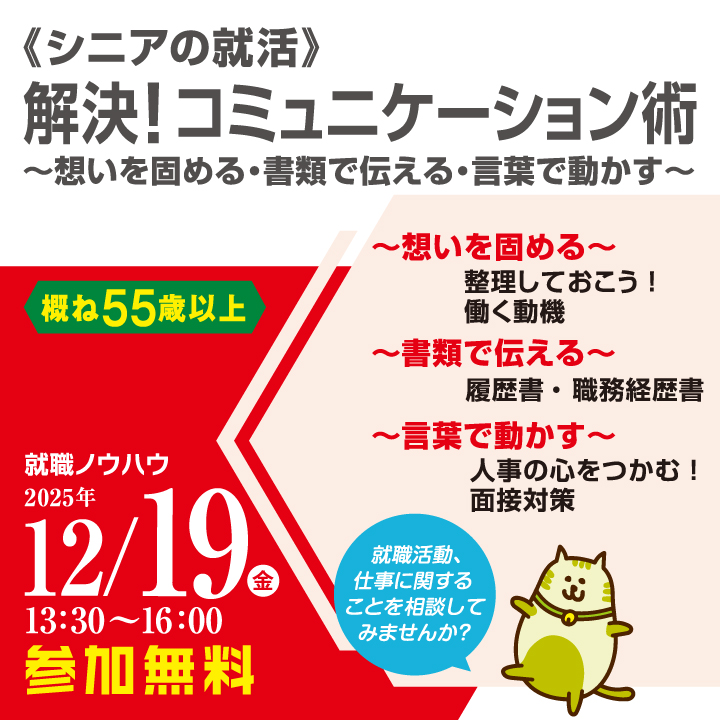【12月19日（金）開催】≪シニアの就活≫解決！コミュニケーション術～想いを固める・書類で伝える・言葉で動かす～_就職ノウハウセミナー（シニア） サムネイル画像