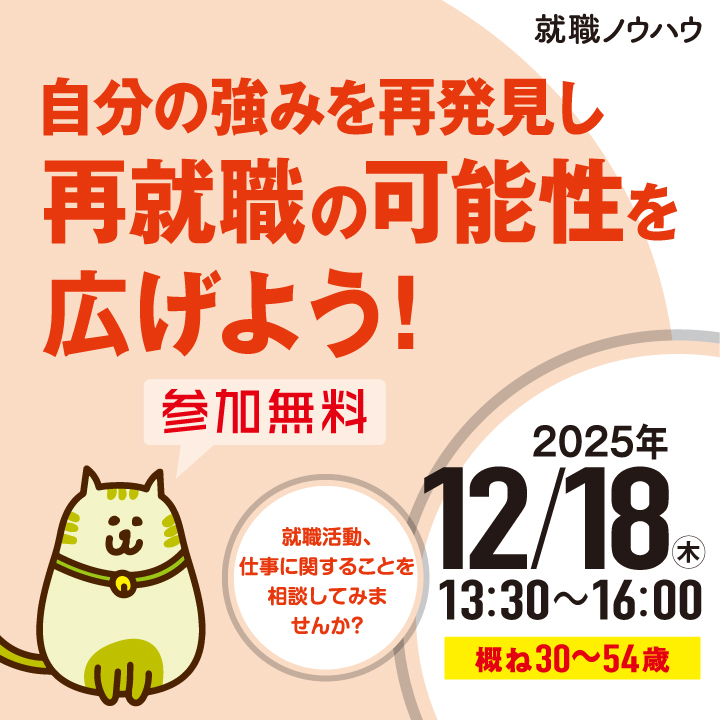 【12月18日（木）開催】自分の強みを再発見し再就職の可能性を広げよう！_就職ノウハウセミナー（ミドル） サムネイル画像