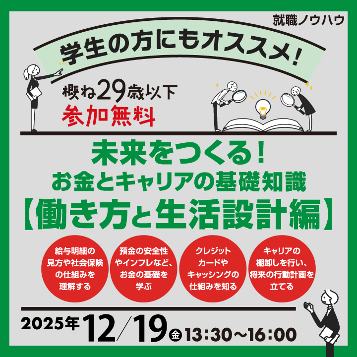 【12月19日（金）開催】未来をつくる！お金とキャリアの基礎知識【働き方と生活設計編】_就職ノウハウセミナー（ヤング） サムネイル画像