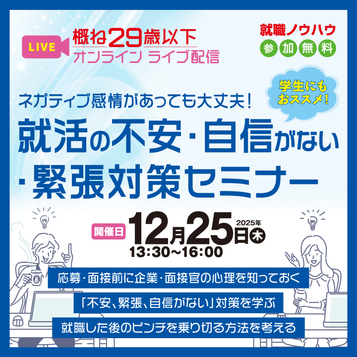 【12月25日（木）オンライン開催】ネガティブ感情があっても大丈夫！就活の不安・自信がない・緊張対策セミナー＿就職ノウハウセミナー（ヤング） サムネイル画像