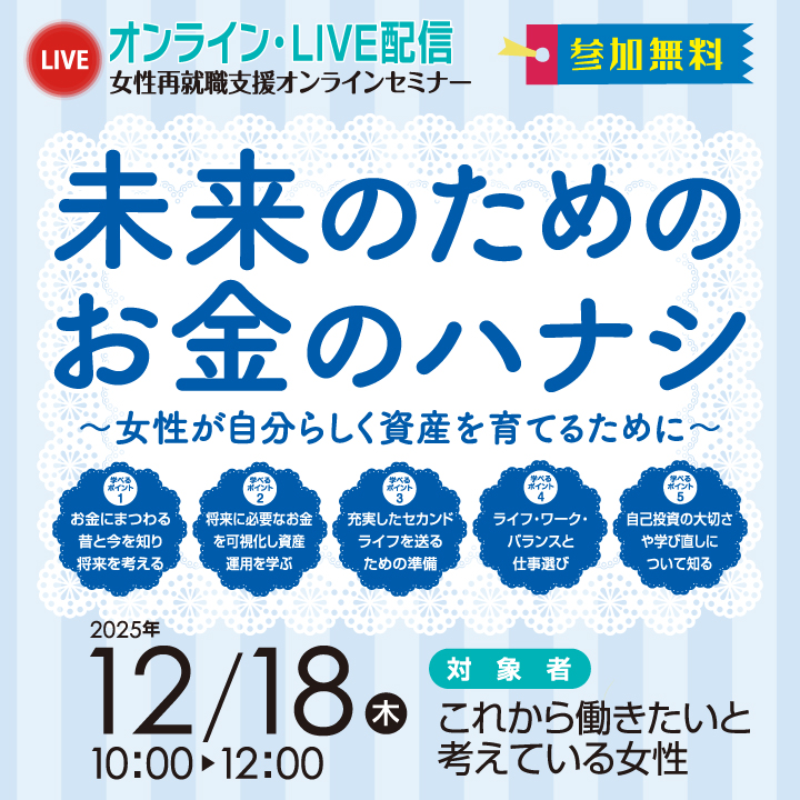 【12月18日（木）オンライン開催】「未来のためのお金のハナシ ～女性が自分らしく資産を育てるために～」 サムネイル画像
