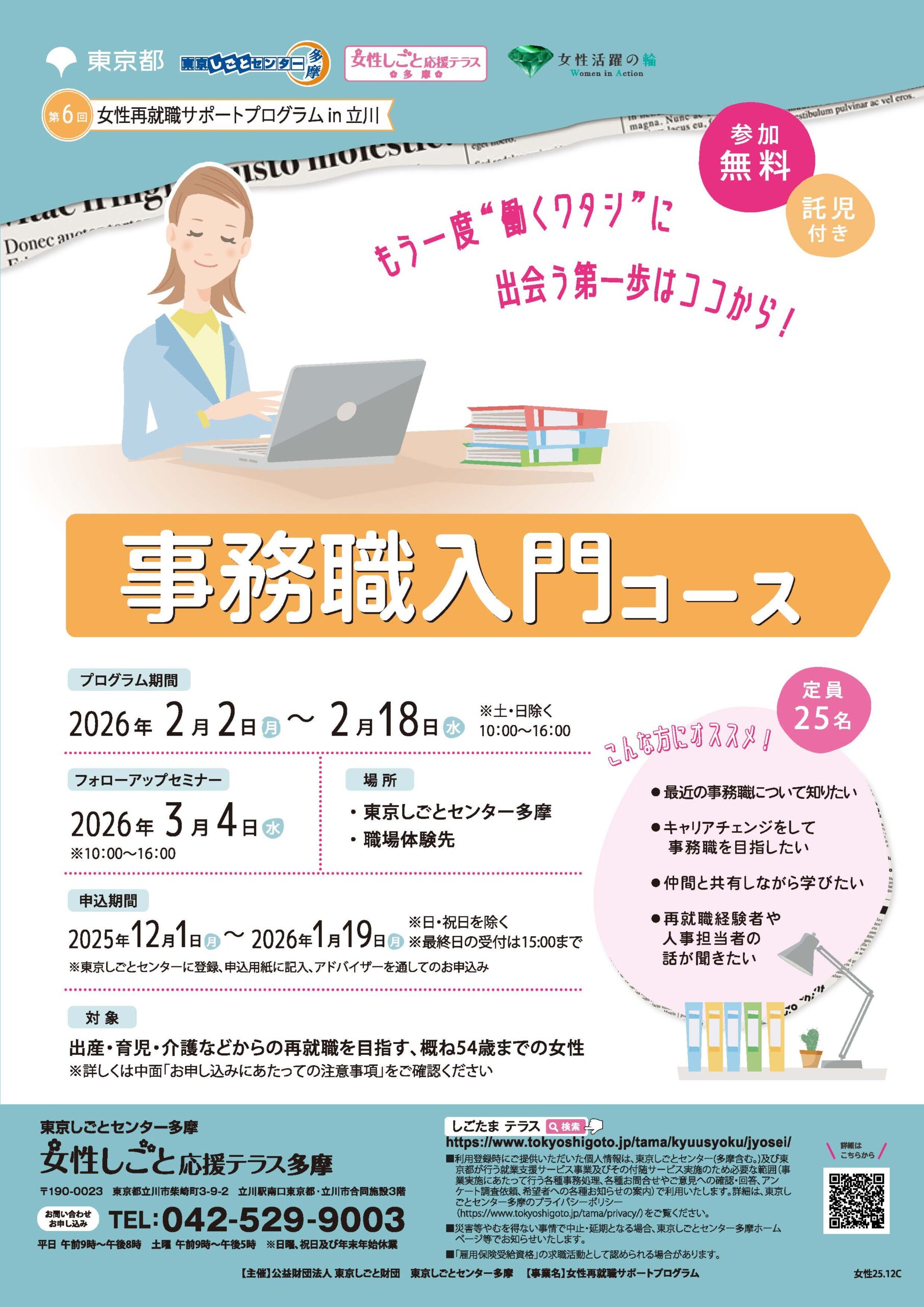 【2月2日（月）～2月18日（水）】女性再就職サポートプログラム ～事務職入門コース～ イメージ画像