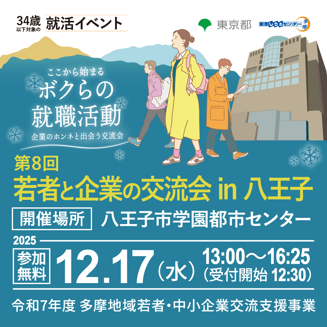 【12月17日（水）開催】第8回 若者と企業の交流会 in 八王子 サムネイル画像