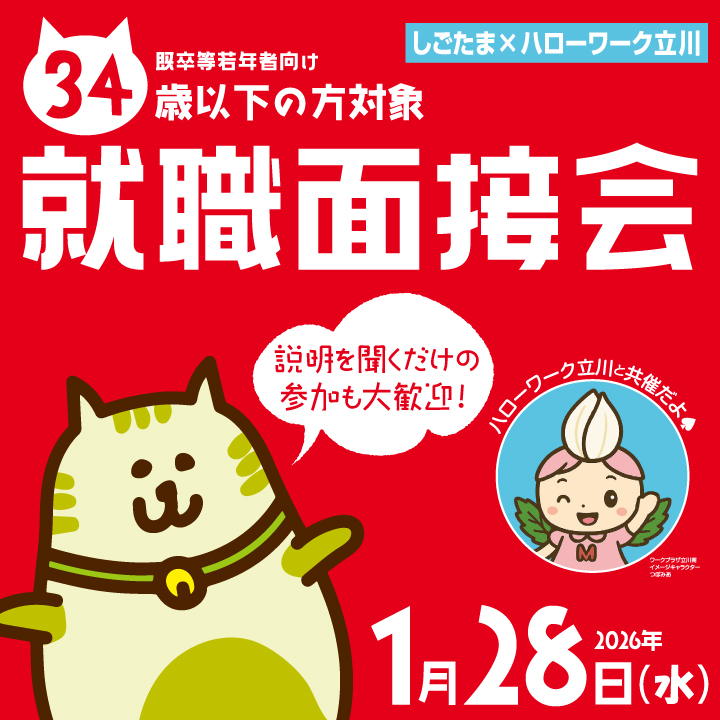 【1月28日（水）開催】既卒等若年者向け就職面接会 サムネイル画像