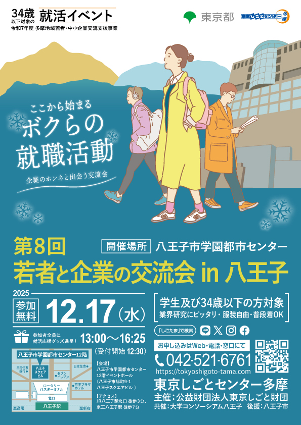 【12月17日（水）開催】第8回 若者と企業の交流会 in 八王子 イメージ画像
