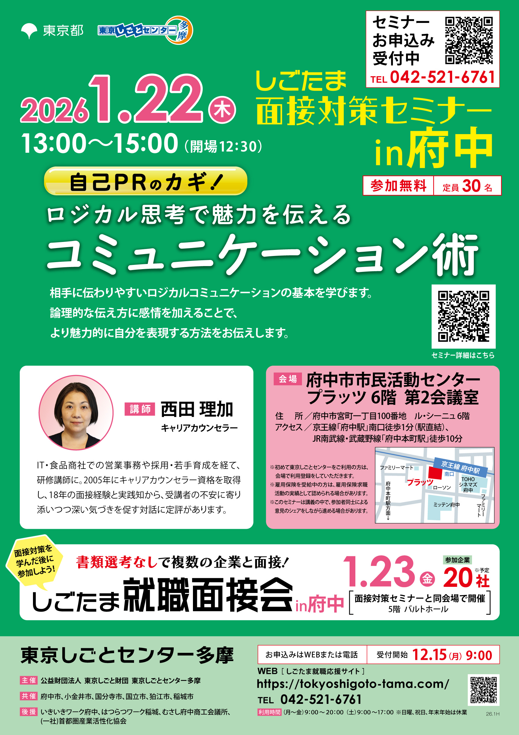 【1月22日（木）開催】しごたま面接対策セミナーin府中「自己PRのカギ！ロジカル思考で魅力を伝えるコミュニケーション術」 イメージ画像