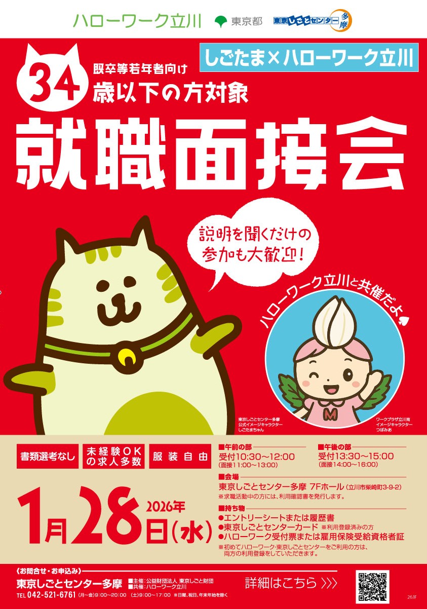 【1月28日（水）開催】既卒等若年者向け就職面接会 イメージ画像